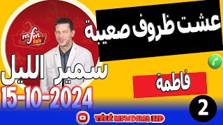 عشت ظروف صعيبة من صغري قصة2 فاطمة samir lail 15102024 [upl. by Aihsemek]