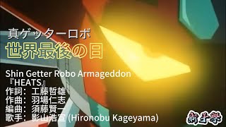 真ゲッターロボ｜世界最後の日 OP｜真三一萬能俠 ｜原曲HEATS｜Shin Getter Robo Armageddon [upl. by Longmire]