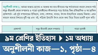 অনুশীলনী কাজ ১  Class 9 Itihas o Samajik Biggan 2024 Chapter 1 Page 4  Courstika [upl. by Fortier]