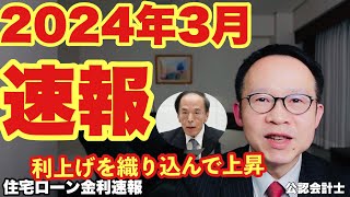 【金利速報】2024年3月の住宅ローン金利の最新情報！利上げを織り込んで波乱あり？お得な住宅ローンを公認会計士が解説 [upl. by Yelrehs]