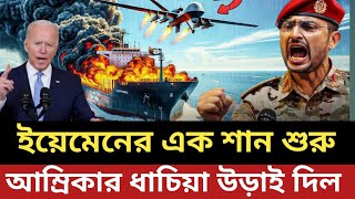 সাব্বাস ইয়েমেনের এক শান শুরু  আম্রিকার ধাচিয়া উড়াই দিল [upl. by Hines]