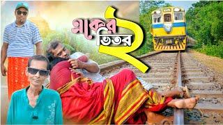 একের ভিতর দুই  Aker Vitor 2  New Natok 2024  Funny Video  Shortflim  Rotnai Media [upl. by Yanarp659]