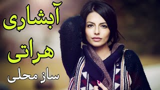 Abshari Herati  Saaze 2019  آبشاری هراتی  ساز مست [upl. by Namor701]