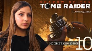 Прохождение Shadow of the Tomb Raider Испытание змеи 10 [upl. by Luanni]