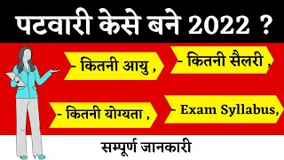 पटवारी कैसे बने 2022  Patwari Syllabus 2022 In Hindi Cg  लेखपाल 2022  पटवारी भर्ती  Sarkari dna [upl. by Enelrak981]