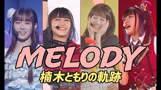 【卒業】MELODY  楠木ともりの軌跡【声優MAD／ラブライブ／優木せつ菜／虹ヶ咲学園スクールアイドル同好会】 [upl. by Nyluqcaj]