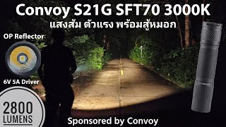 รีวิวไฟฉาย Convoy S21G SFT70 3000K vs S21G SFT40 3000K แสงส้ม ตัวแรง พร้อมสู้หมอก [upl. by Eidolem]