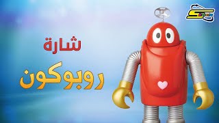 أغنية بداية روبوكون  سبيستون 🎵 Spacetoon [upl. by Eemak]