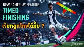 FIFA 19  ทำความรู้จัก ฟีเจอร์ใหม่ TIMED FINISHING  เทคนิคการยิงหากินประจำภาคนี้ [upl. by Cleopatre767]