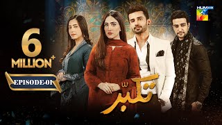 Takabbur  Episode 01 ENG SUB  31st December 2023  Fahad Sheikh Aiza Awan amp Hiba Aziz  HUM TV [upl. by Richardson]