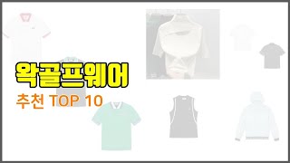 왁골프웨어 추천 스마트 구매의 시작 가격 품질 판매량 TOP 10 상품 [upl. by Araccot]