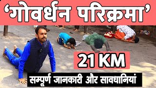 गोवर्धन परिक्रमा की 21 km पैदल यात्रा । Full Information Govardhan parikarma । Vrindavan Tour [upl. by Brenden973]