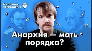 Анархия  мать порядка  Бородатая политология [upl. by Mintun602]