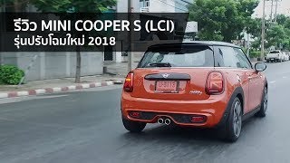 spin9 รีวิว MINI Cooper S LCI รุ่นปรับโฉมใหม่ 2018 [upl. by Antipus]