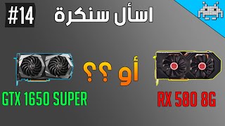 اسأل سنكرة 14 أفضل كرت شاشة اقتصادي RX 580 8GB أو GTX 1650 SUPER ؟؟ [upl. by Etac]