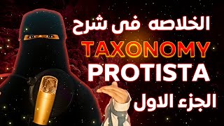 شرح مبسط لمملكة Protista  كلية علوم  Taxonomy kingdom of Protista [upl. by Eatnoj681]