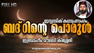 ഇസ്ലാമിക് കഥാപ്രസംഗം  ബദ്‌റിന്റെ പൊരുൾ  FULL VIDEO HD  Ibrahim Moulavi Kizhisseri amp Party [upl. by Anastas]