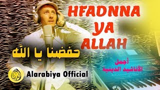 Alarabiya Records – hfadnna ya allah  The Best of Anachid  يحي ــ احفضا يا الله [upl. by Ryter]