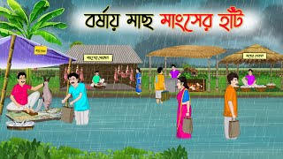 বর্ষার মাছ মাংসের হাঁট  Bengali Fairy Tales Cartoon  Rupkothar Golpo  Thakumar Jhuli  CINETOONS [upl. by Fital]