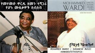 Mohammed Wardi Sudanese Music Collection  محمد وردي  البوم  መሃመድ ዋርዲ አልበም [upl. by Gerhardine]