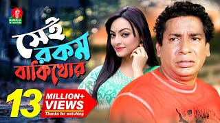 Sei Rokom Baki Khor  সেই রকম বাকী খোর  Mosharraf Karim  Ishana Khan  Bangla New Comedy Natok [upl. by Hadwyn]