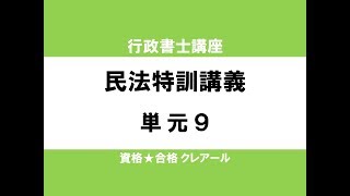 行政書士試験対策公開講座 民法特訓講義9 [upl. by Atalanti]