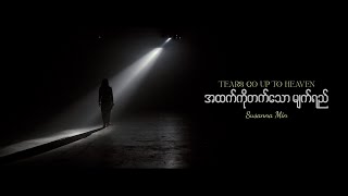 အထက်ကိုတက်သောမျက်ရည် Tears Go Up To Heaven  Susanna Min [upl. by Fanchon]