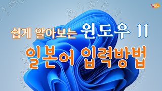 윈팁 쉽게 알아보는 윈도우 11 일본어 입력 방법 [upl. by Marsden153]