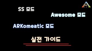 아크 서바이벌 모드SS 모드 ARKomatic 모드 Awesome 모드 [upl. by Oletta]