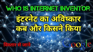 इंटरनेट का अविष्कार अब और किसने किया था  internet inventor  internet  the science news hindi [upl. by Yffat]