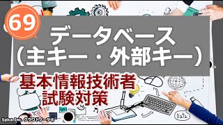 基本情報技術者試験対策 69 データベース（主キー・外部キー） [upl. by Ametaf]