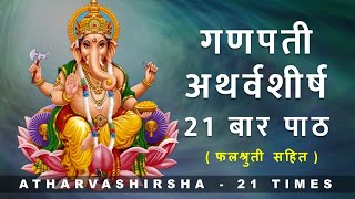 Ganapati Atharvashirsha 21 times  गणपती अथर्वशीर्ष २१ बार पाठ  with lyrics and falashruti [upl. by Edvard]