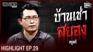 บ้านเช่าสยอง  THE SIXTH สัมผัสที่ 6 EP29 ครูตรี [upl. by Blus]