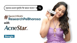 ব্রণর সমস্যা SearchNahiResearchPeBharosa with AcneStar Gel  RaashiiKhannaOfficial  Bengali [upl. by Ivan]