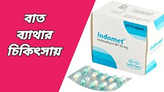 Indomet 25 mg কাজ কি  ইন্ডোমেট ক্যাপসুল  indomethacin 25 mg কাজ কি  ইন্ডোমেথাসিন ক্যাপসুল এর কাজ [upl. by Nelleh]