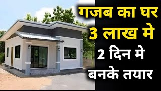 सबसे कम पैसे और कम वक्त मे घर  best pre fab house at very low cost  prefab homes in India [upl. by Dyna124]