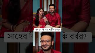 সাহেব কি বর নাকি বর্বর🤔  siticinema SahebBhattacharya SusmitaDey kothha shorts [upl. by Littman]