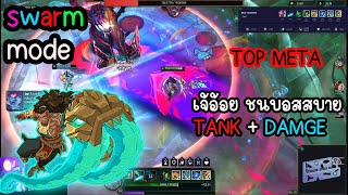 SWARM MODE  illaoi เจ้อ้อย สายแทงค์ META TANK DAMGE ยืนชนบอสชิวๆ [upl. by Zetneuq]