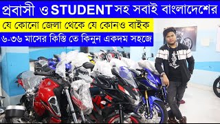 প্রবাসী ও student সহ সবাই বাংলাদেশের যে কোনও জেলা থেকে কিস্তিতে বাইক কিনুন bike loan in bd 2022 [upl. by Lleon821]