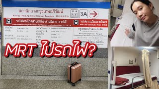 วิธีเดินทางจากMRTบางซื่อไปขึ้นรถไฟที่สถานนีกลางกรุงเทพอภิวัฒน์  Unfullice [upl. by Eedyak810]