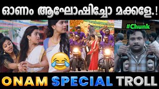 ഓണാഘോഷം ഒരു ട്രോൾ അവലോകനം Troll Video  Onam Troll  Albin Joshy [upl. by Kiraa]