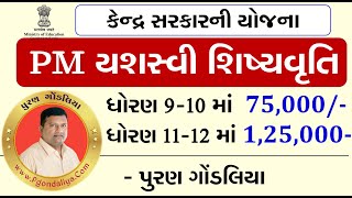 PM YASASVI Scholarship Yojna 2023 in Gujarati  પ્રધાનમંત્રી યશસ્વી સ્કોલરશીપ પરીક્ષા 2023 માહિતી [upl. by Estrella]