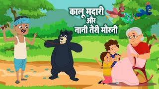 नानी तेरी मोरनी और कालू मदारी  Nani Teri Morni amp Kalu Madari  Hindi Kids Rhymes  The Lead Vision [upl. by Care]