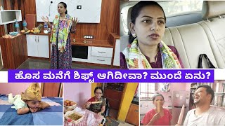 🥰ಹೊಸ ಮನೆಗೆ ಶಿಫ್ಟ್ ಆಗುವ ಖುಷಿನೇ ಬೇರೆ ಆದ್ರೆ kannadavlogs sridevi vlogs family new home shifting [upl. by Shuma]