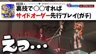 【裏技】発売前にサイドオーダーを先行プレイできるバグがヤバすぎたww【スプラトゥーン3】 [upl. by Arakal806]