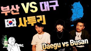 억양차이 대구 VS 부산 사투리 비교feat서울사람데이브amp넉살 Daegu VS Busan Dialect [upl. by Lenox120]