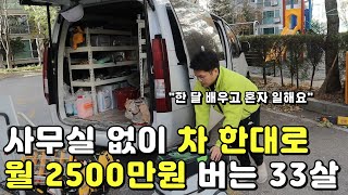 사무실 없이 차 한대로 소자본 창업해 월 2500만 원 버는 33살 [upl. by Harlen]