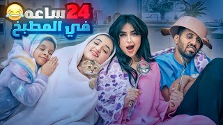 قضينا 24 ساعه في المطبخ  اختي رجعت [upl. by Azerila]