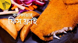 ফিস ফ্রাই রেসিপি ঠিক পুরনো কলকাতার কেবিন কিংবা ক্যাফের মতন  Bong Eats Bangla [upl. by Gardiner]