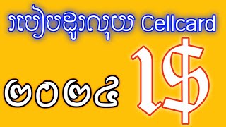 របៀបដូរលុយ cellcard 1 របៀបដូរលុយសែលខាត មួយដុល្លារ how to change money cellcard 1 [upl. by Easton]